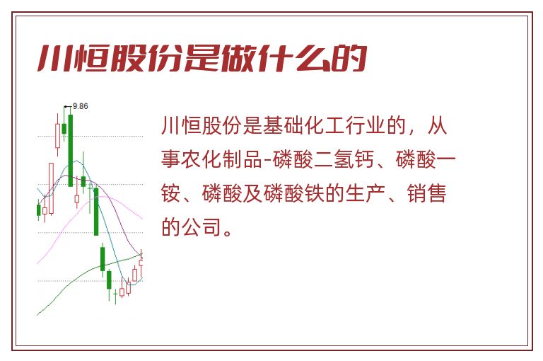 川恒股份是做什么的.jpg 川恒股份,川恒股份是做什么的.jpg