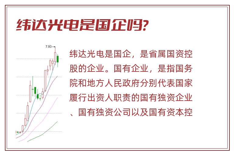 纬达光电是国企吗？