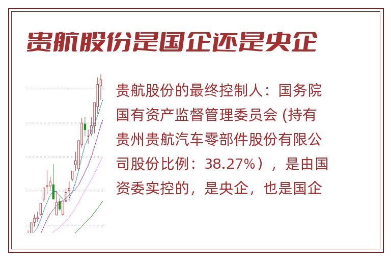 贵航股份是国企还是央企