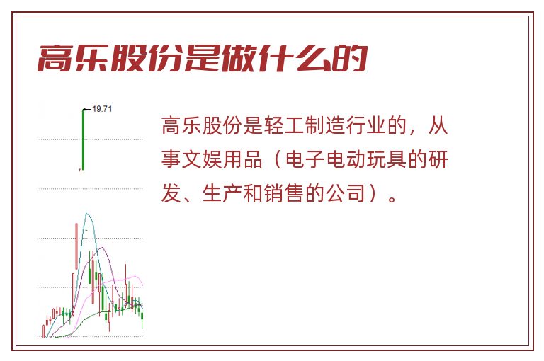 高乐股份是做什么的.jpg 高乐股份,高乐股份是做什么的.jpg