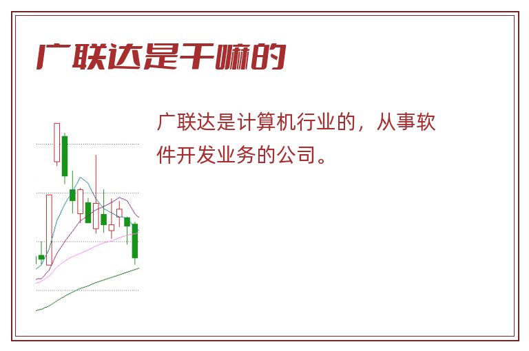 广联达是干嘛的.jpg 广联达,广联达是干嘛的.jpg