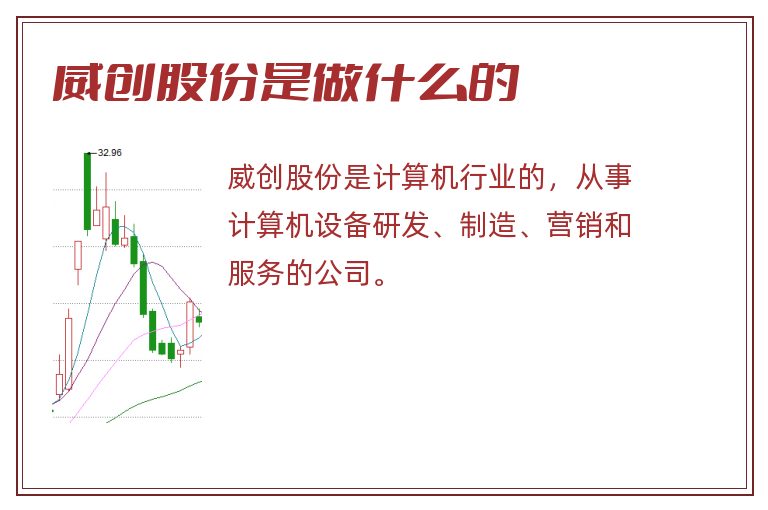威创股份是做什么的