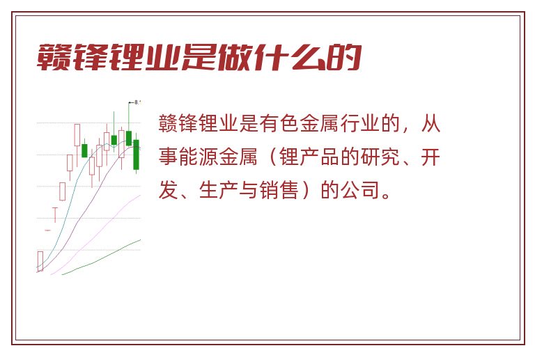 赣锋锂业是做什么的.jpg 赣锋锂业,赣锋锂业是做什么的.jpg