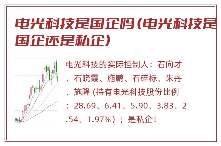 电光科技是国企吗 (电光科技是国企还是私企).jpg 电光科技,电光科技是国企吗,电光科技是国企还是私企.jpg