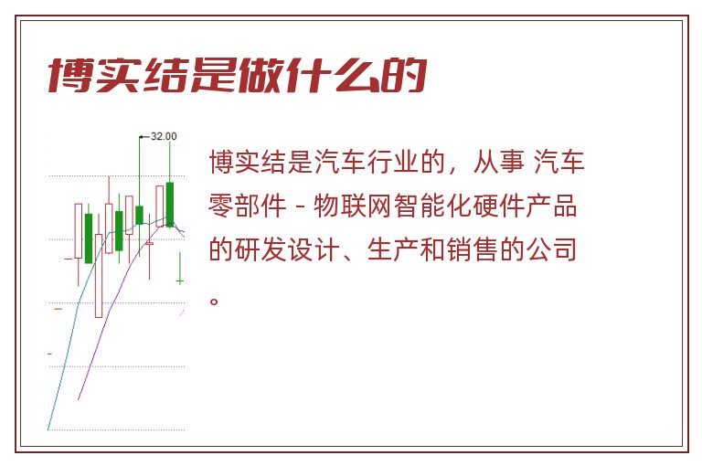 博实结是做什么的.jpg 博实结,博实结是做什么的.jpg