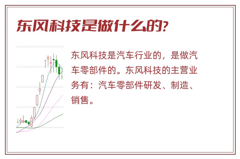 东风科技是做什么的?.jpg 东风科技,东风科技是做什么的.jpg