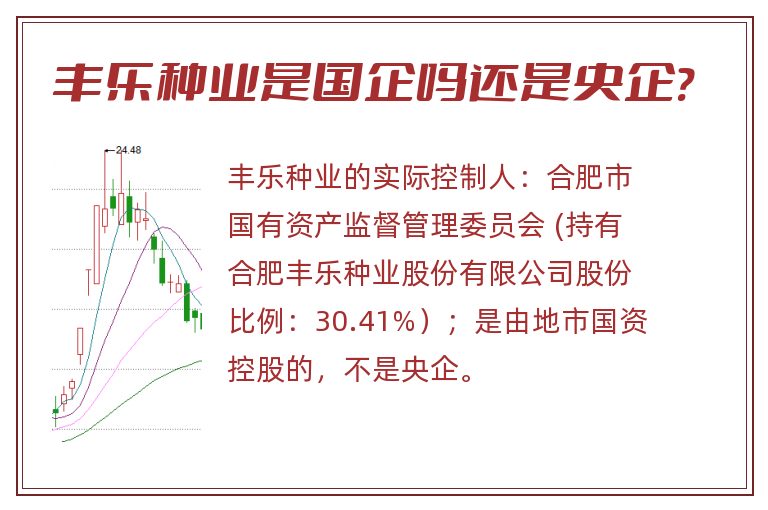 丰乐种业是国企吗还是央企?.jpg 丰乐种业,丰乐种业是国企吗还是央企.jpg