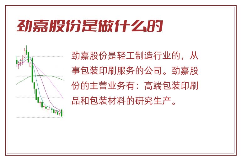 劲嘉股份是做什么的.jpg 劲嘉股份,劲嘉股份是做什么的.jpg