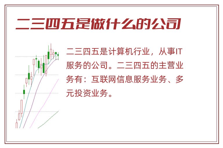 二三四五是做什么的公司.jpg 二三四五,二三四五是什么公司.jpg