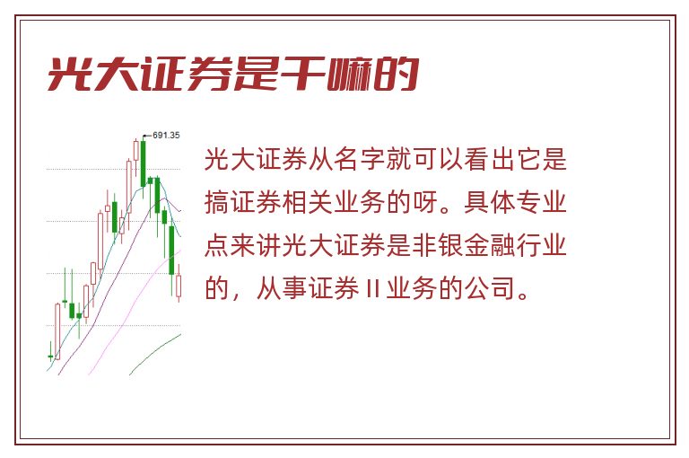 光大证券是干嘛的.jpg 光大证券,光大证券是干嘛的.jpg