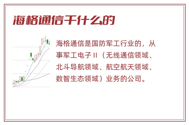 海格通信干什么的.jpg 海格通信,海格通信干什么的.jpg