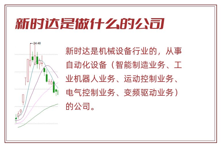 新时达是做什么的公司.jpg 新时达,新时达是做什么的公司.jpg