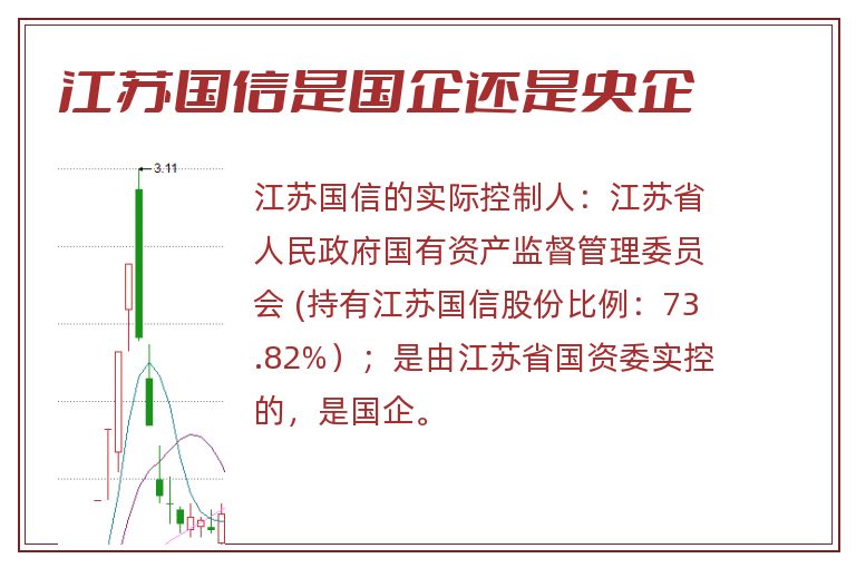 江苏国信是国企还是央企.jpg 江苏国信,江苏国信是国企还是央企,江苏国信是国企吗.jpg