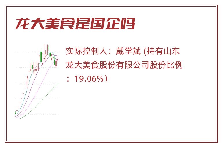 龙大美食是国企吗.jpg 龙大美食,龙大美食是国企吗,龙大美食是国企还是私企.jpg
