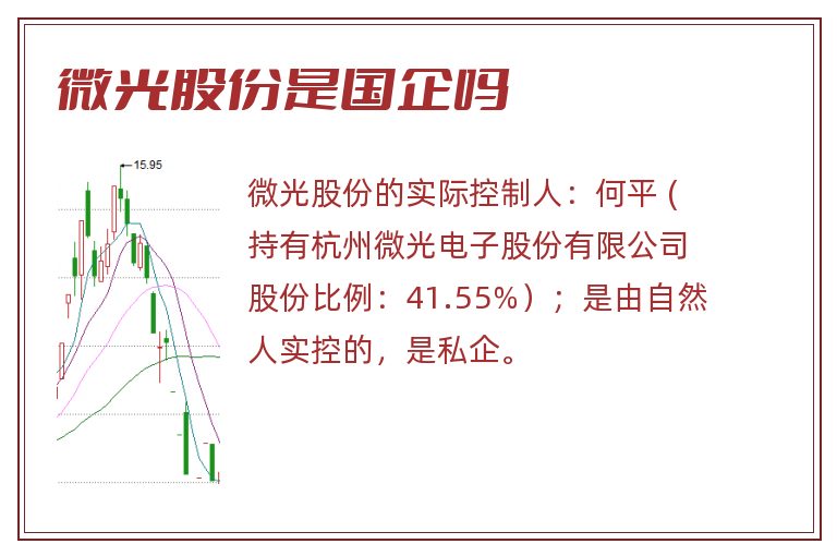 微光股份是国企吗.jpg 微光股份,微光股份是国企吗,微光股份是国企还是私企.jpg