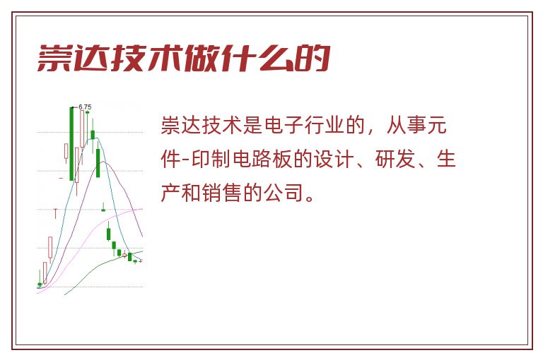 崇达技术,崇达技术做什么的.jpg