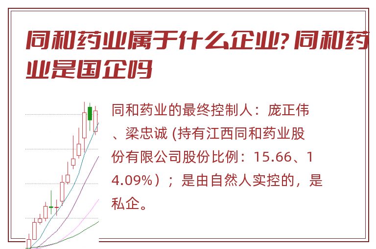 同和药业属于什么企业? 同和药业是