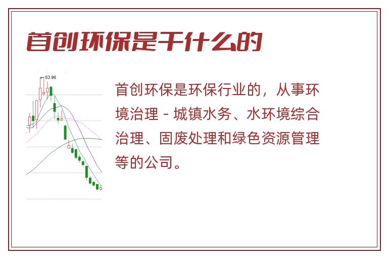 首创环保是干什么的