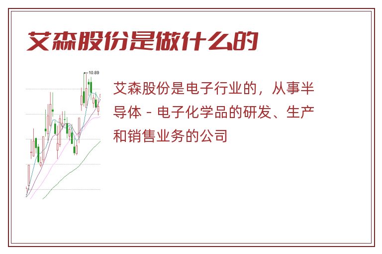 艾森股份是做什么的.jpg 艾森股份,艾森股份是做什么的.jpg