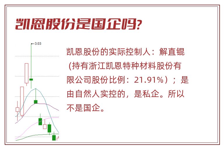 凯恩股份是国企吗?.jpg 凯恩股份,凯恩股份是国企吗.jpg