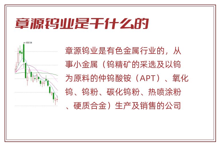 章源钨业是干什么的.jpg 章源钨业,章源钨业是干什么的.jpg