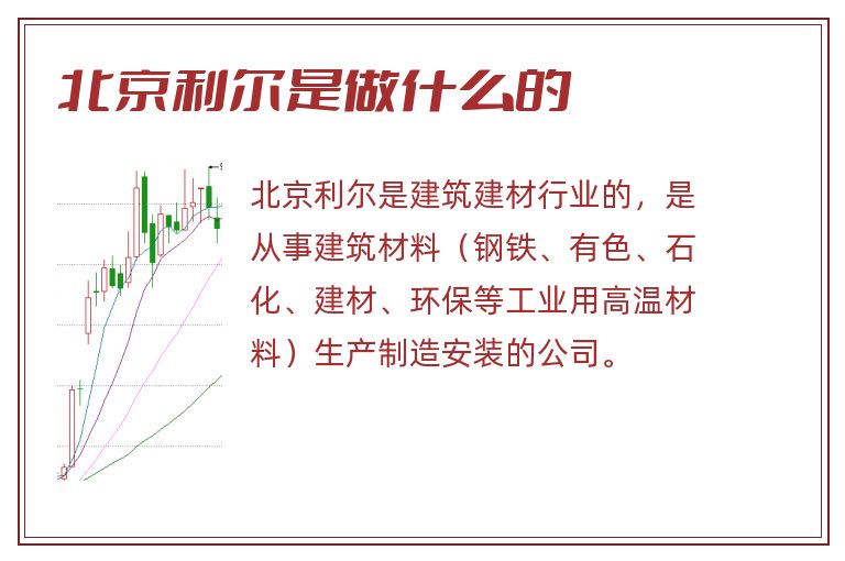 北京利尔是做什么的.jpg 北京利尔,北京利尔是做什么的.jpg