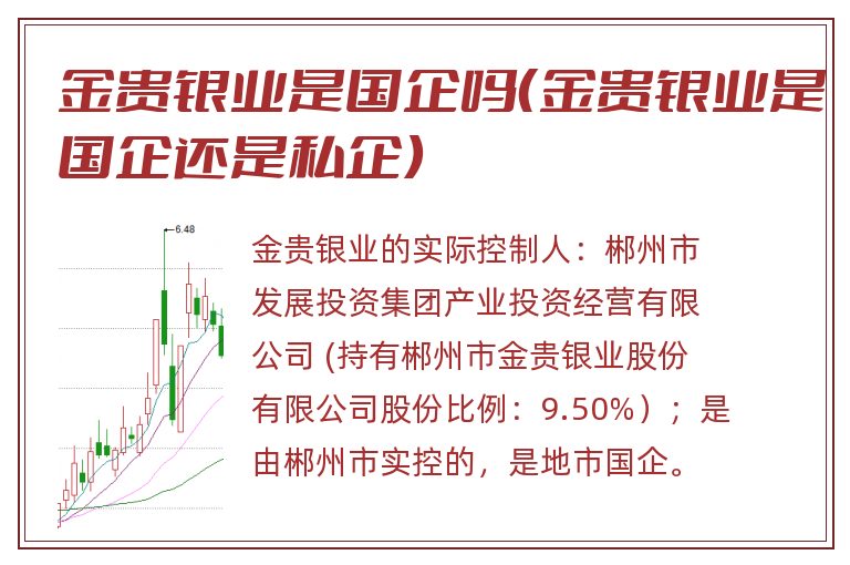 金贵银业是国企吗（金贵银业是国企还