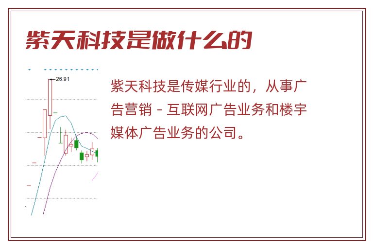紫天科技是做什么的.jpg 紫天科技,紫天科技是做什么的.jpg