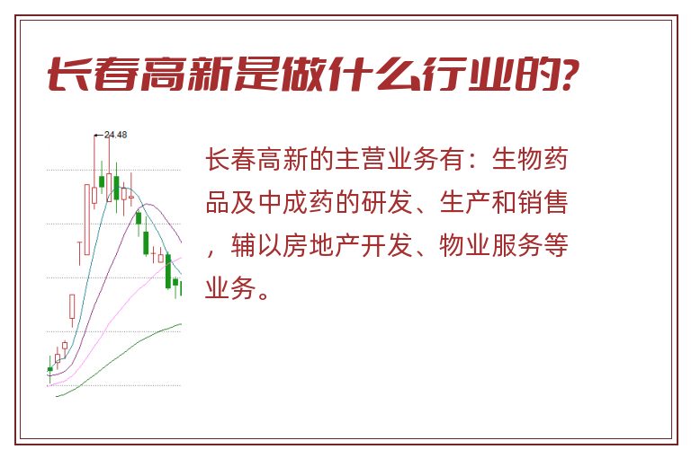 长春高新是做什么行业的?.jpg 长春高新,长春高新是做什么行业的.jpg
