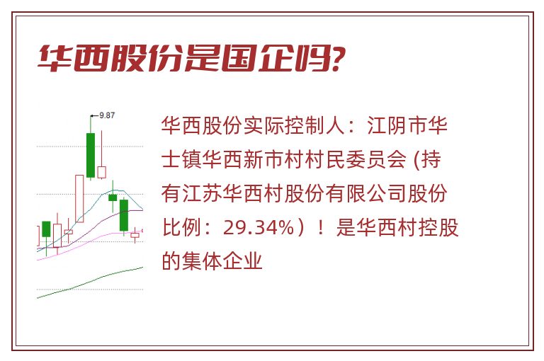 华西股份是国企吗?.jpg 华西股份,华西股份是国企吗.jpg