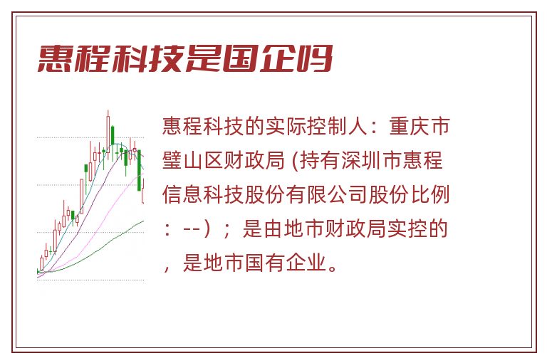 惠程科技是国企吗.jpg 惠程科技,惠程科技是国企吗.jpg