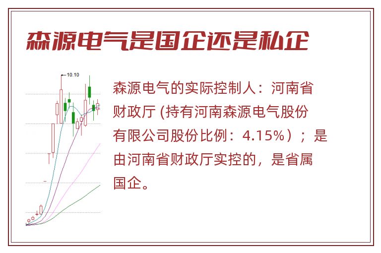 森源电气是国企还是私企.jpg 森源电气,森源电气是国企吗,森源电气是国企还是私企.jpg