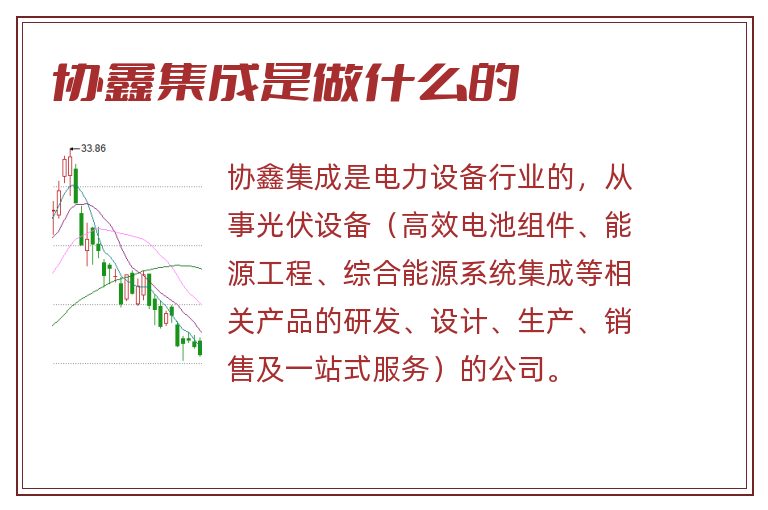 协鑫集成是做什么的.jpg 协鑫集成,协鑫集成是做什么的.jpg