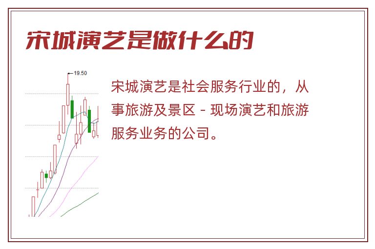 宋城演艺是做什么的.jpg 宋城演艺,宋城演艺是做什么的.jpg