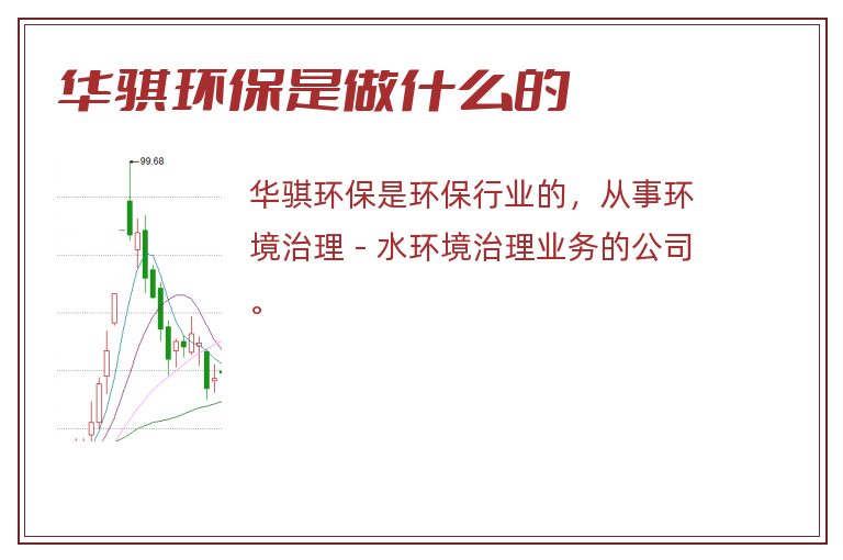 华骐环保是做什么的.jpg 华骐环保,华骐环保是做什么的.jpg