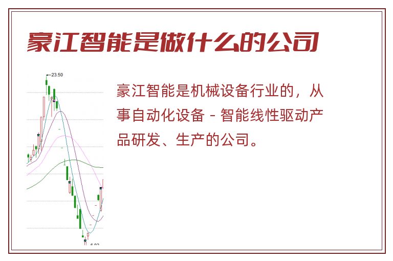 豪江智能是做什么的公司.jpg 豪江智能,豪江智能是做什么的公司.jpg
