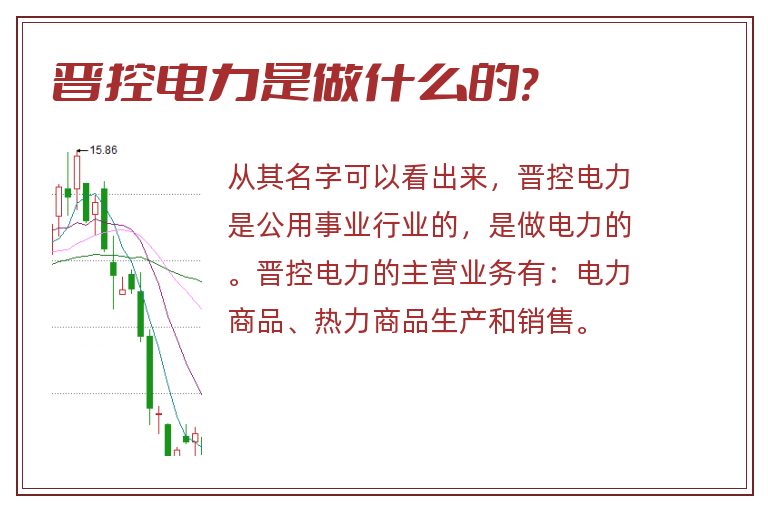 晋控电力是做什么的?.jpg 晋控电力,晋控电力是做什么的.jpg