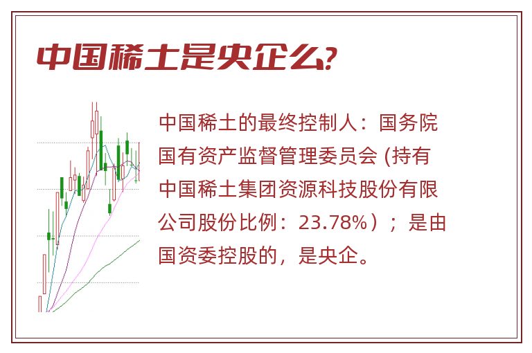 中国稀土是央企么?.jpg 中国稀土,中国稀土是央企么.jpg