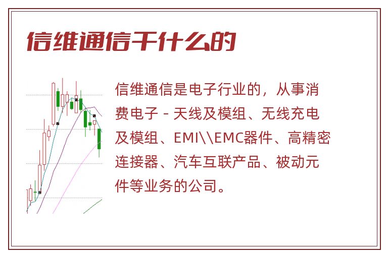 信维通信干什么的.jpg 信维通信,信维通信干什么的.jpg