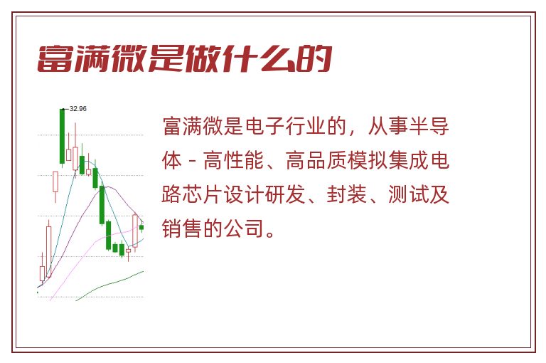 富满微是做什么的