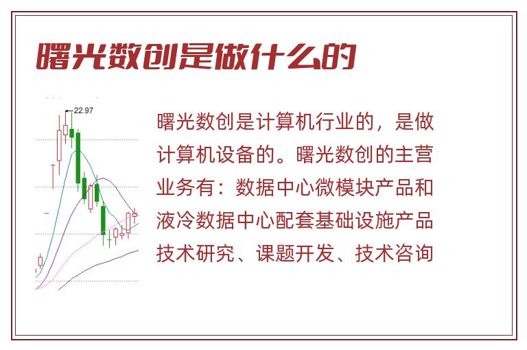 曙光数创是做什么的