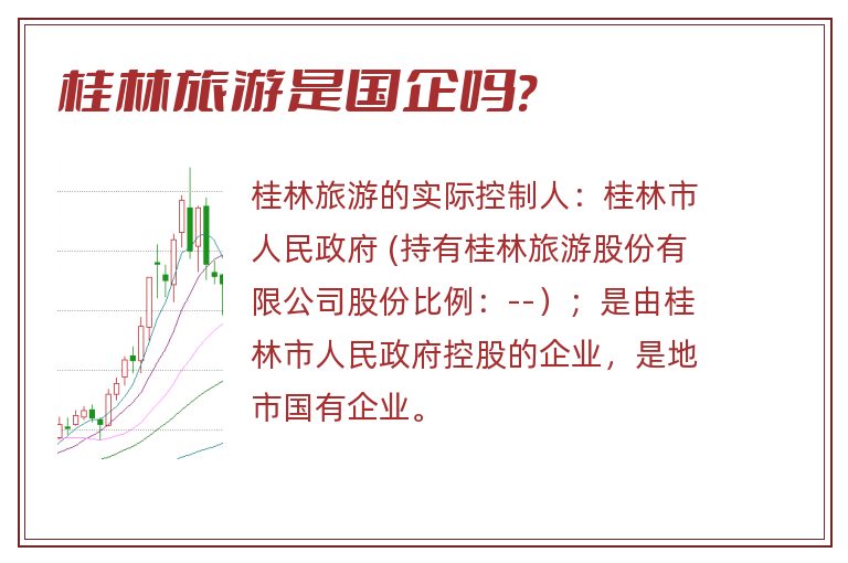 桂林旅游是国企吗?.jpg 桂林旅游,桂林旅游是国企吗.jpg