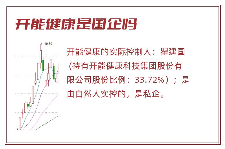 开能健康是国企吗.jpg 开能健康,开能健康是国企吗.jpg