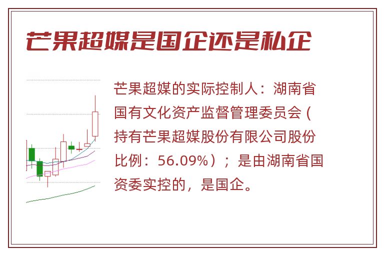 芒果超媒是国企还是私企.jpg 芒果超媒,芒果超媒是国企还是私企.jpg