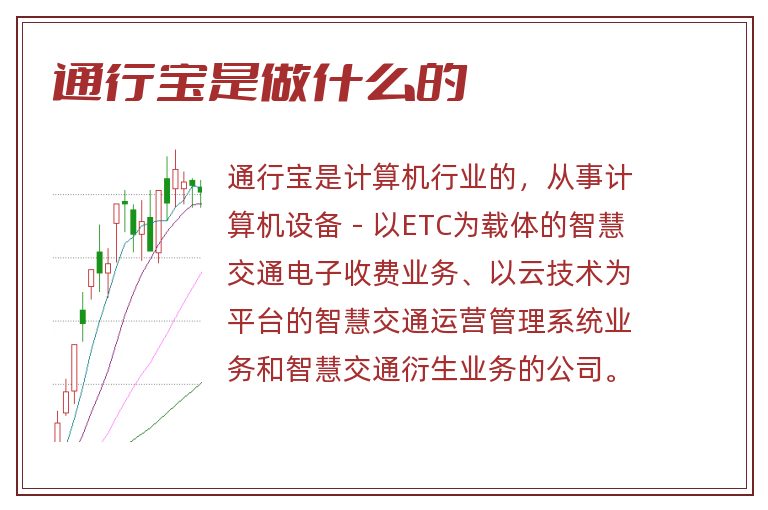 通行宝是做什么的.jpg 通行宝,通行宝是做什么的.jpg