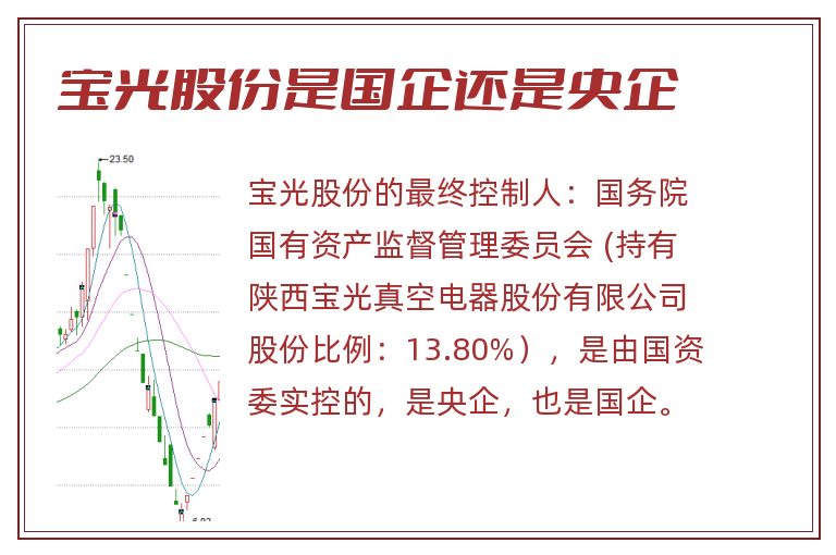 宝光股份是国企还是央企