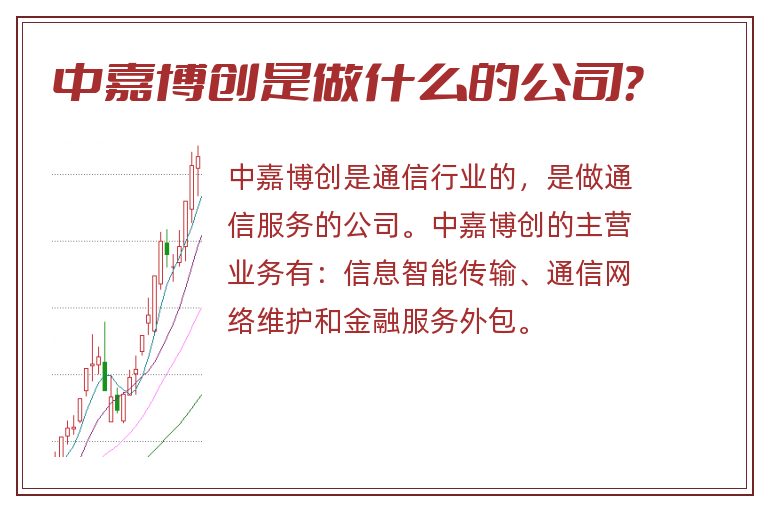 中嘉博创是做什么的公司?.jpg 中嘉博创,中嘉博创是做什么的.jpg