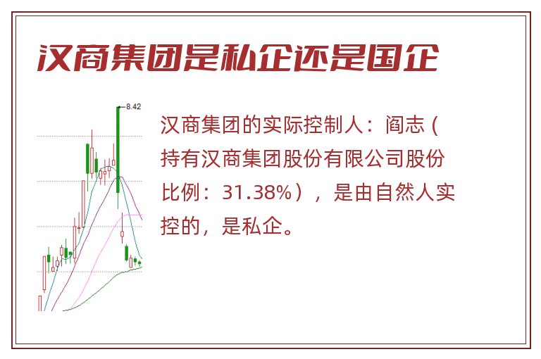 汉商集团是私企还是国企