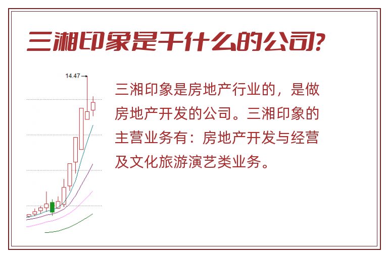 三湘印象是干什么的公司?.jpg 三湘印象,三湘印象是干什么的.jpg