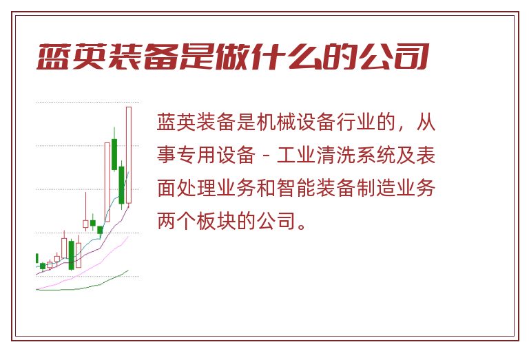 蓝英装备是做什么的公司.jpg 蓝英装备,蓝英装备是做什么的公司.jpg